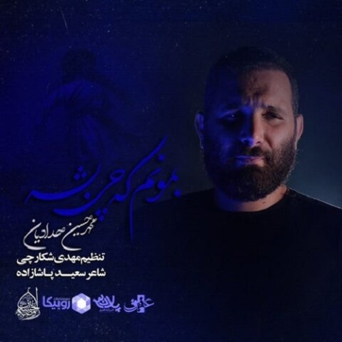 دانلود آهنگ بمونم که چی بشه